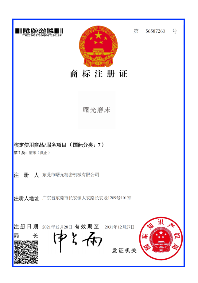 龙8国际磨床 商标注册证