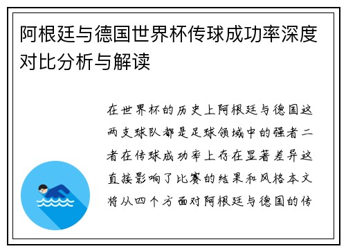 阿根廷与德国世界杯传球成功率深度对比分析与解读