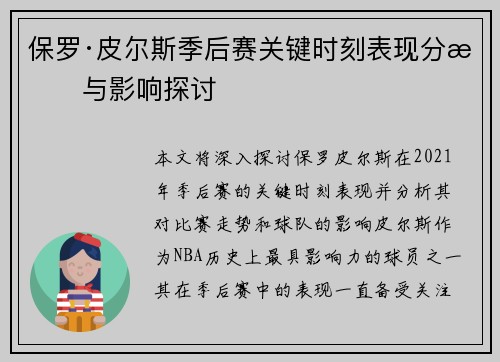 保罗·皮尔斯季后赛关键时刻表现分析与影响探讨